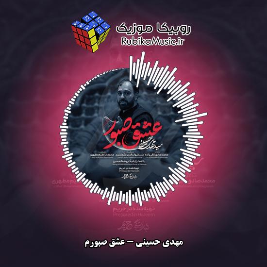 دانلود نماهنگ مهدی حسینی عشق صبورم 1 دانلود نماهنگ عشق صبورم مهدی حسینی